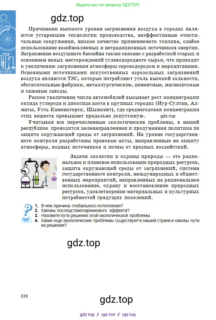 Химия, 11 класс Учебник, авторы: Оспанова Мейрамкуль Кабылбековна, Аухадиева Кырмызы Сейсенбековна, Белоусова Татьяна Геннадьевна, издательство Мектеп, Алматы, 2020, страница 228