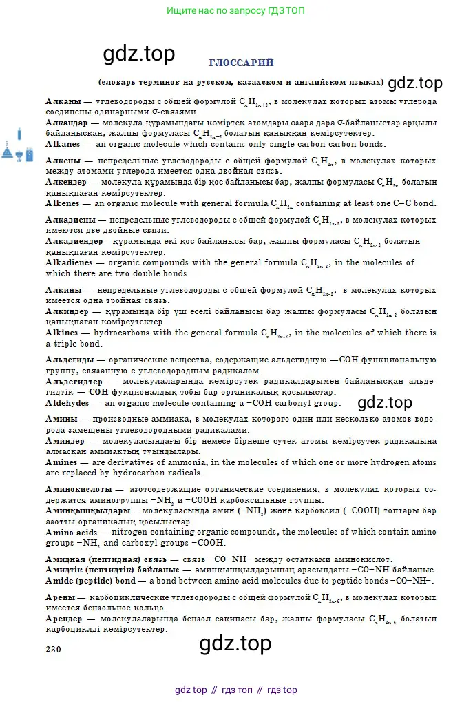Химия, 11 класс Учебник, авторы: Оспанова Мейрамкуль Кабылбековна, Аухадиева Кырмызы Сейсенбековна, Белоусова Татьяна Геннадьевна, издательство Мектеп, Алматы, 2020, страница 230