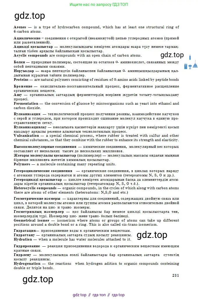 Химия, 11 класс Учебник, авторы: Оспанова Мейрамкуль Кабылбековна, Аухадиева Кырмызы Сейсенбековна, Белоусова Татьяна Геннадьевна, издательство Мектеп, Алматы, 2020, страница 231