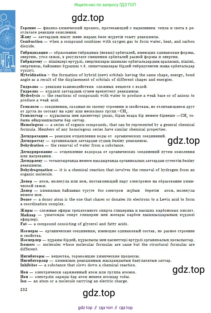 Химия, 11 класс Учебник, авторы: Оспанова Мейрамкуль Кабылбековна, Аухадиева Кырмызы Сейсенбековна, Белоусова Татьяна Геннадьевна, издательство Мектеп, Алматы, 2020, страница 232