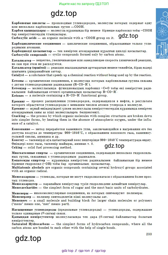 Химия, 11 класс Учебник, авторы: Оспанова Мейрамкуль Кабылбековна, Аухадиева Кырмызы Сейсенбековна, Белоусова Татьяна Геннадьевна, издательство Мектеп, Алматы, 2020, страница 233