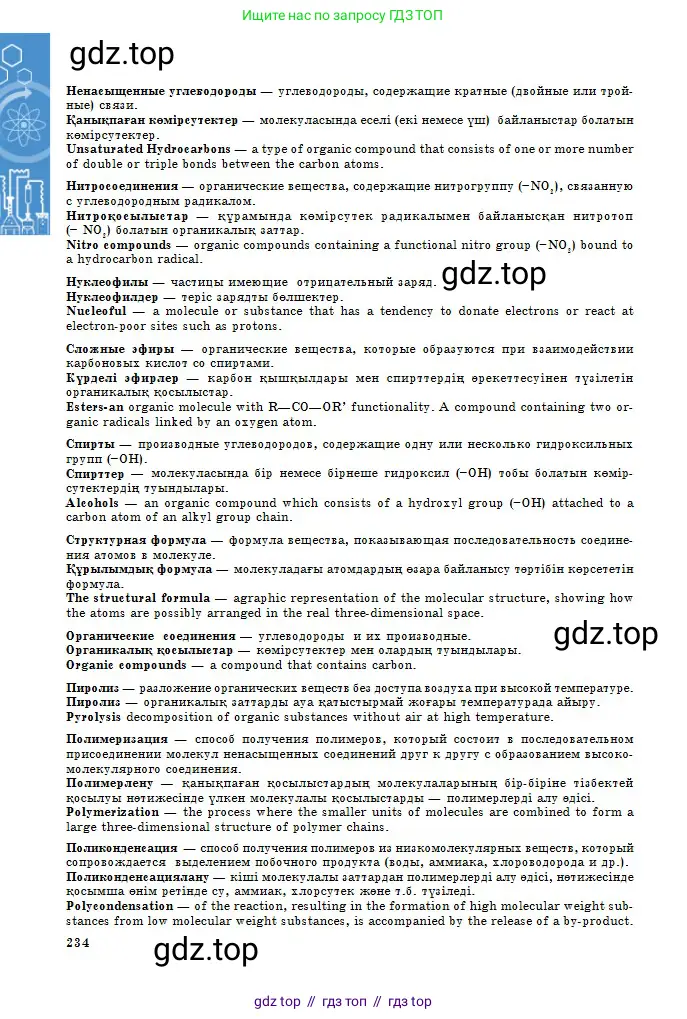 Химия, 11 класс Учебник, авторы: Оспанова Мейрамкуль Кабылбековна, Аухадиева Кырмызы Сейсенбековна, Белоусова Татьяна Геннадьевна, издательство Мектеп, Алматы, 2020, страница 234