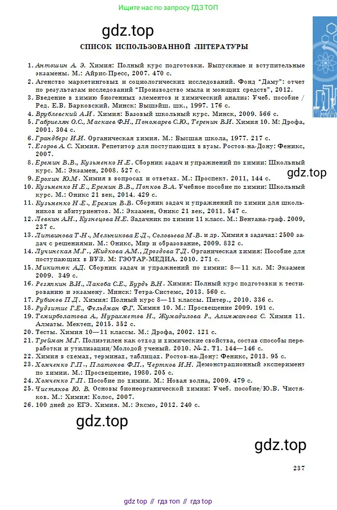 Химия, 11 класс Учебник, авторы: Оспанова Мейрамкуль Кабылбековна, Аухадиева Кырмызы Сейсенбековна, Белоусова Татьяна Геннадьевна, издательство Мектеп, Алматы, 2020, страница 237
