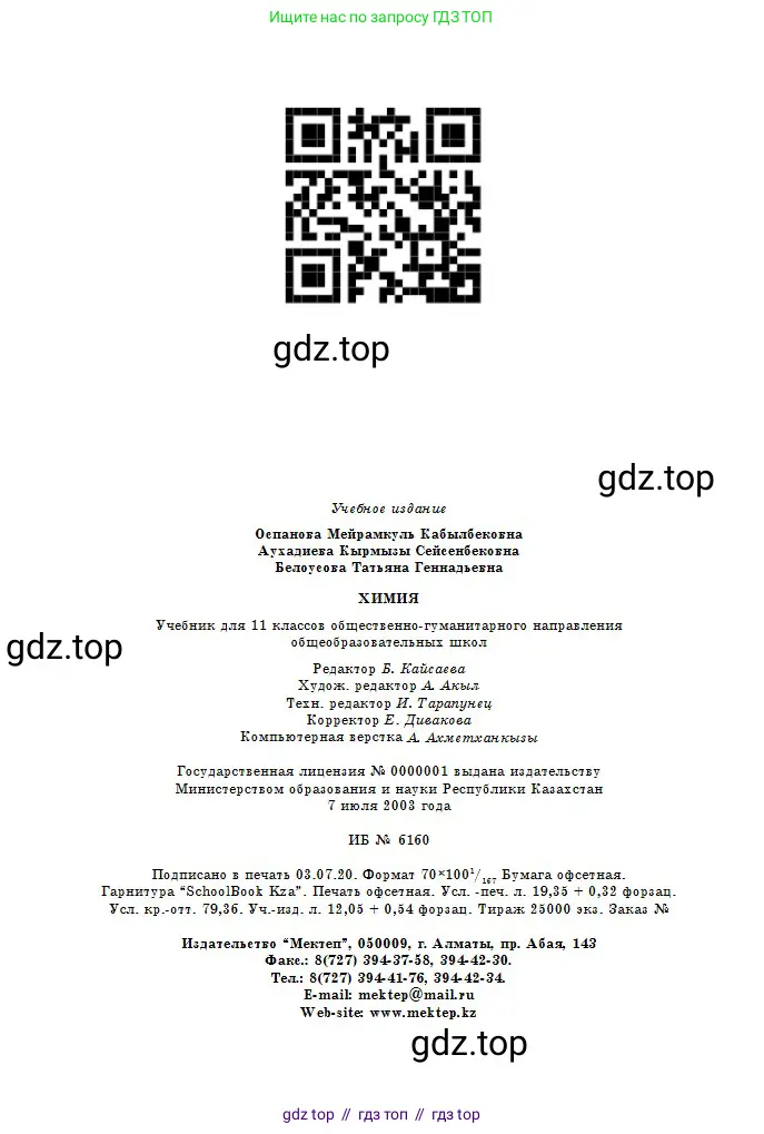 Химия, 11 класс Учебник, авторы: Оспанова Мейрамкуль Кабылбековна, Аухадиева Кырмызы Сейсенбековна, Белоусова Татьяна Геннадьевна, издательство Мектеп, Алматы, 2020, страница 240