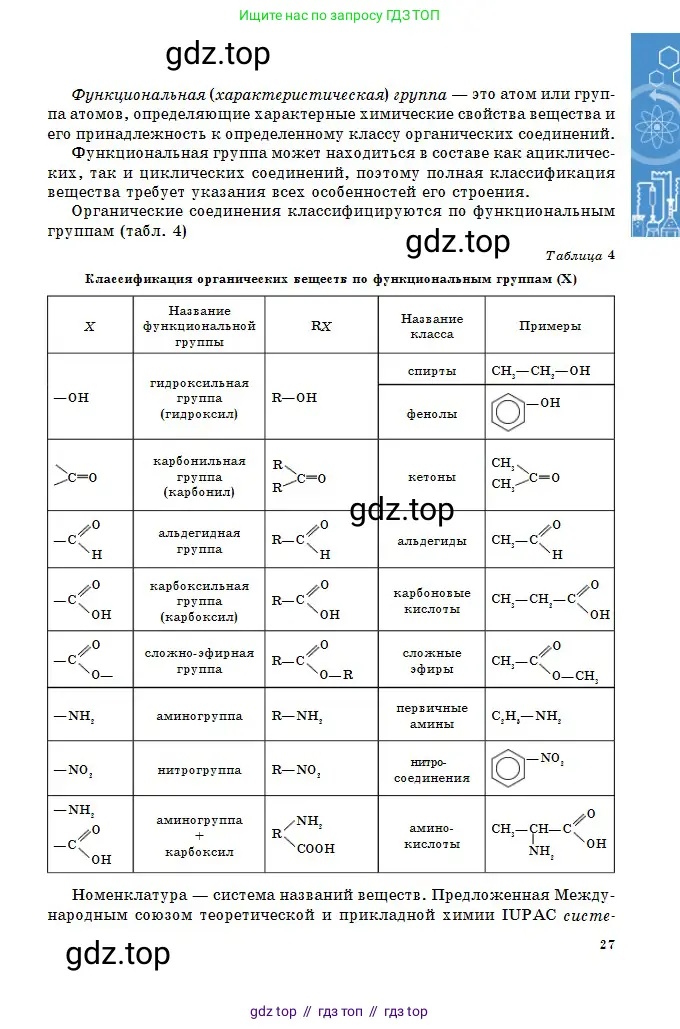Химия, 11 класс Учебник, авторы: Оспанова Мейрамкуль Кабылбековна, Аухадиева Кырмызы Сейсенбековна, Белоусова Татьяна Геннадьевна, издательство Мектеп, Алматы, 2020, страница 27