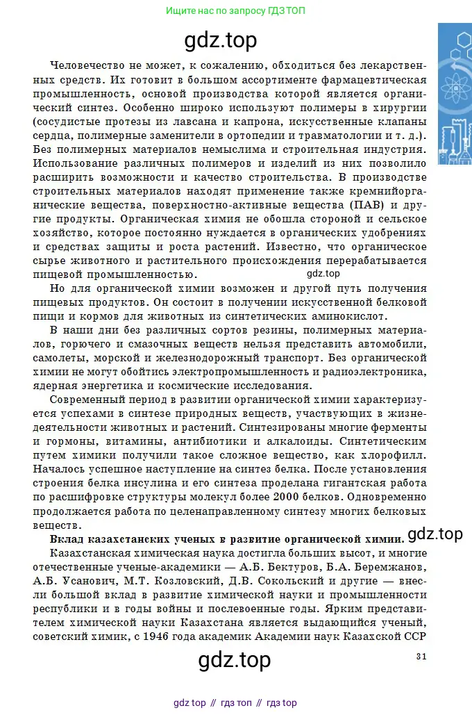 Химия, 11 класс Учебник, авторы: Оспанова Мейрамкуль Кабылбековна, Аухадиева Кырмызы Сейсенбековна, Белоусова Татьяна Геннадьевна, издательство Мектеп, Алматы, 2020, страница 31