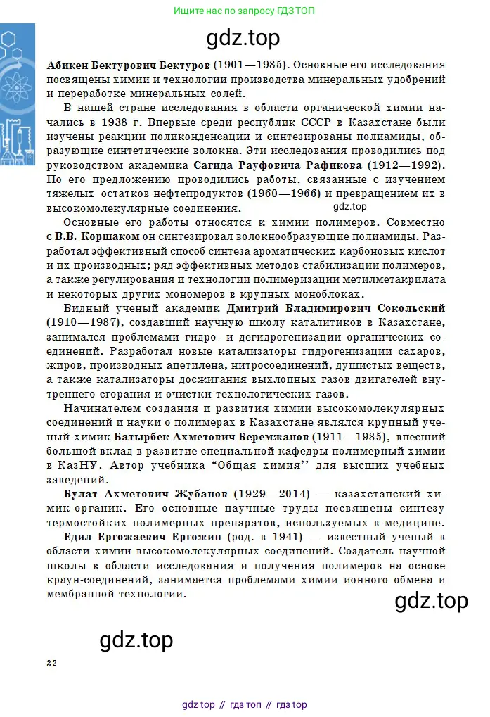 Химия, 11 класс Учебник, авторы: Оспанова Мейрамкуль Кабылбековна, Аухадиева Кырмызы Сейсенбековна, Белоусова Татьяна Геннадьевна, издательство Мектеп, Алматы, 2020, страница 32