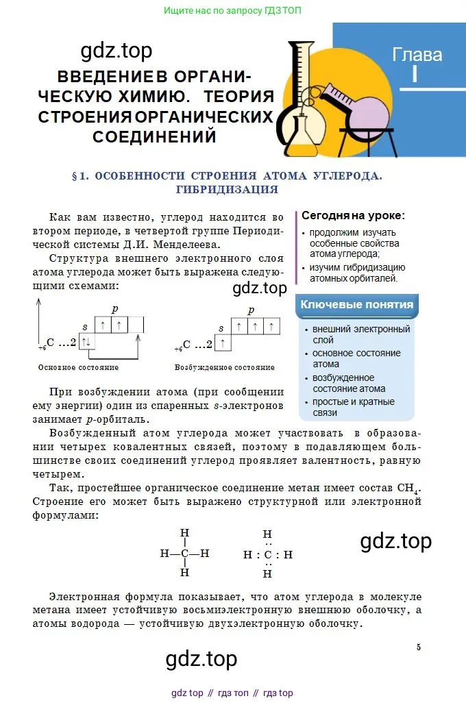 Химия, 11 класс Учебник, авторы: Оспанова Мейрамкуль Кабылбековна, Аухадиева Кырмызы Сейсенбековна, Белоусова Татьяна Геннадьевна, издательство Мектеп, Алматы, 2020, страница 5
