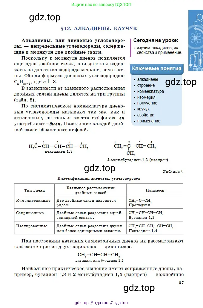 Химия, 11 класс Учебник, авторы: Оспанова Мейрамкуль Кабылбековна, Аухадиева Кырмызы Сейсенбековна, Белоусова Татьяна Геннадьевна, издательство Мектеп, Алматы, 2020, страница 57