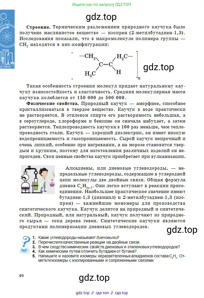 Химия, 11 класс Учебник, авторы: Оспанова Мейрамкуль Кабылбековна, Аухадиева Кырмызы Сейсенбековна, Белоусова Татьяна Геннадьевна, издательство Мектеп, Алматы, 2020, страница 60