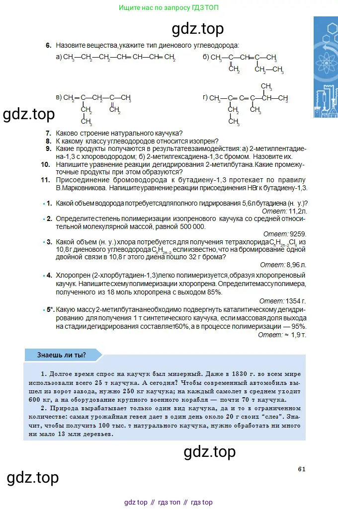 Химия, 11 класс Учебник, авторы: Оспанова Мейрамкуль Кабылбековна, Аухадиева Кырмызы Сейсенбековна, Белоусова Татьяна Геннадьевна, издательство Мектеп, Алматы, 2020, страница 61