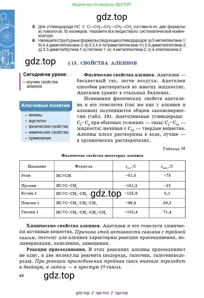 Химия, 11 класс Учебник, авторы: Оспанова Мейрамкуль Кабылбековна, Аухадиева Кырмызы Сейсенбековна, Белоусова Татьяна Геннадьевна, издательство Мектеп, Алматы, 2020, страница 66