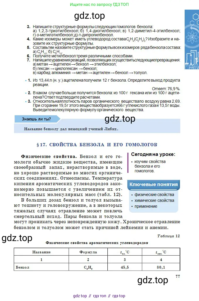 Химия, 11 класс Учебник, авторы: Оспанова Мейрамкуль Кабылбековна, Аухадиева Кырмызы Сейсенбековна, Белоусова Татьяна Геннадьевна, издательство Мектеп, Алматы, 2020, страница 77