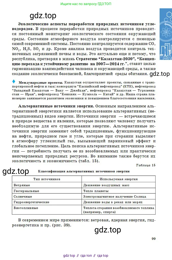 Химия, 11 класс Учебник, авторы: Оспанова Мейрамкуль Кабылбековна, Аухадиева Кырмызы Сейсенбековна, Белоусова Татьяна Геннадьевна, издательство Мектеп, Алматы, 2020, страница 99