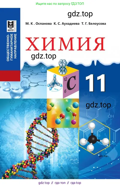 Химия, 11 класс Учебник, авторы: Оспанова Мейрамкуль Кабылбековна, Аухадиева Кырмызы Сейсенбековна, Белоусова Татьяна Геннадьевна, издательство Мектеп, Алматы, 2020, 