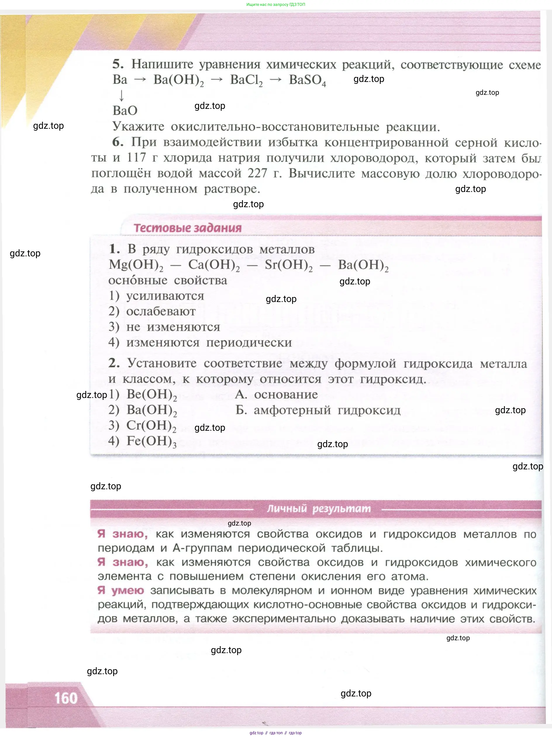 Химия, 11 класс Учебник, авторы: Рудзитис Гунтис Екабович, Фельдман Фриц Генрихович, издательство Просвещение, Москва, 2019, розового цвета, страница 160