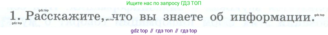 Информатика, 5 класс Учебник, авторы: Босова Людмила Леонидовна, Босова Анна Юрьевна, издательство Просвещение, Москва, 2023, страница 10, номер 1, Условие