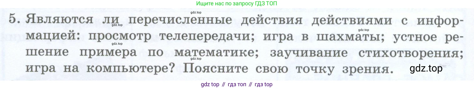Информатика, 5 класс Учебник, авторы: Босова Людмила Леонидовна, Босова Анна Юрьевна, издательство Просвещение, Москва, 2023, страница 10, номер 5, Условие