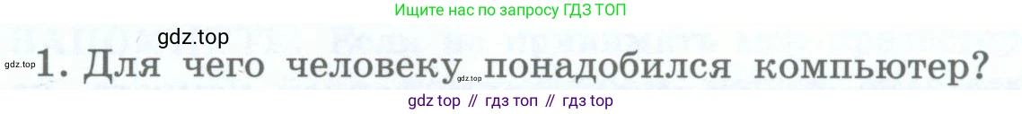 Информатика, 5 класс Учебник, авторы: Босова Людмила Леонидовна, Босова Анна Юрьевна, издательство Просвещение, Москва, 2023, страница 18, номер 1, Условие