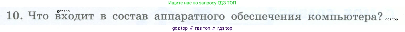 Информатика, 5 класс Учебник, авторы: Босова Людмила Леонидовна, Босова Анна Юрьевна, издательство Просвещение, Москва, 2023, страница 18, номер 10, Условие