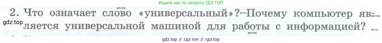 Информатика, 5 класс Учебник, авторы: Босова Людмила Леонидовна, Босова Анна Юрьевна, издательство Просвещение, Москва, 2023, страница 18, номер 2, Условие