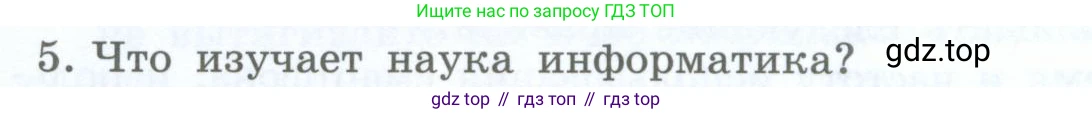 Информатика, 5 класс Учебник, авторы: Босова Людмила Леонидовна, Босова Анна Юрьевна, издательство Просвещение, Москва, 2023, страница 18, номер 5, Условие