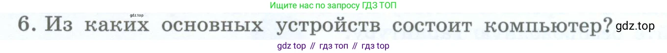Информатика, 5 класс Учебник, авторы: Босова Людмила Леонидовна, Босова Анна Юрьевна, издательство Просвещение, Москва, 2023, страница 18, номер 6, Условие