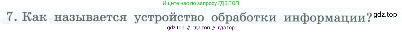 Информатика, 5 класс Учебник, авторы: Босова Людмила Леонидовна, Босова Анна Юрьевна, издательство Просвещение, Москва, 2023, страница 18, номер 7, Условие
