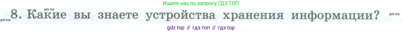Информатика, 5 класс Учебник, авторы: Босова Людмила Леонидовна, Босова Анна Юрьевна, издательство Просвещение, Москва, 2023, страница 18, номер 8, Условие