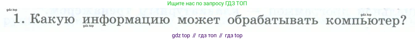 Информатика, 5 класс Учебник, авторы: Босова Людмила Леонидовна, Босова Анна Юрьевна, издательство Просвещение, Москва, 2023, страница 26, номер 1, Условие