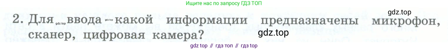 Информатика, 5 класс Учебник, авторы: Босова Людмила Леонидовна, Босова Анна Юрьевна, издательство Просвещение, Москва, 2023, страница 26, номер 2, Условие
