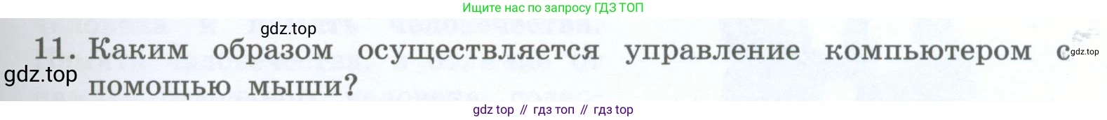 Информатика, 5 класс Учебник, авторы: Босова Людмила Леонидовна, Босова Анна Юрьевна, издательство Просвещение, Москва, 2023, страница 35, номер 11, Условие