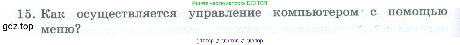 Информатика, 5 класс Учебник, авторы: Босова Людмила Леонидовна, Босова Анна Юрьевна, издательство Просвещение, Москва, 2023, страница 36, номер 15, Условие