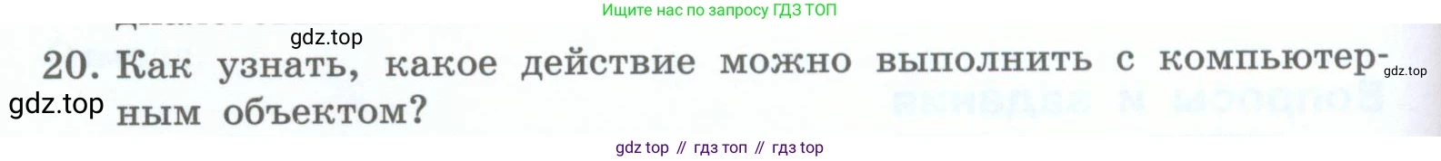 Информатика, 5 класс Учебник, авторы: Босова Людмила Леонидовна, Босова Анна Юрьевна, издательство Просвещение, Москва, 2023, страница 36, номер 20, Условие
