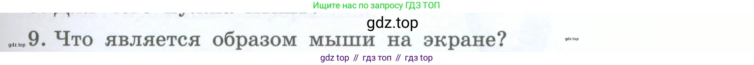 Информатика, 5 класс Учебник, авторы: Босова Людмила Леонидовна, Босова Анна Юрьевна, издательство Просвещение, Москва, 2023, страница 35, номер 9, Условие