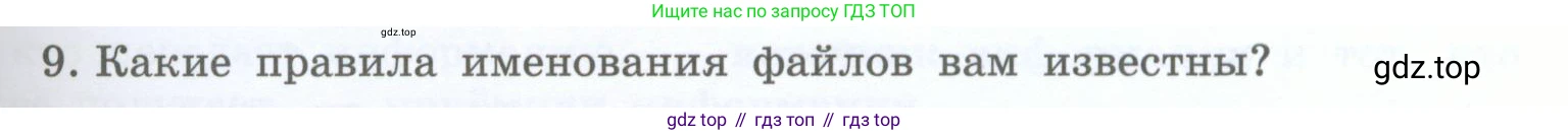 Информатика, 5 класс Учебник, авторы: Босова Людмила Леонидовна, Босова Анна Юрьевна, издательство Просвещение, Москва, 2023, страница 45, номер 9, Условие