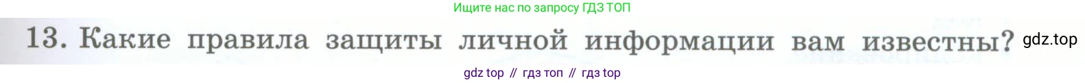 Информатика, 5 класс Учебник, авторы: Босова Людмила Леонидовна, Босова Анна Юрьевна, издательство Просвещение, Москва, 2023, страница 55, номер 13, Условие