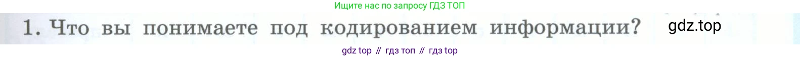 Информатика, 5 класс Учебник, авторы: Босова Людмила Леонидовна, Босова Анна Юрьевна, издательство Просвещение, Москва, 2023, страница 63, номер 1, Условие