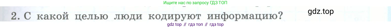 Информатика, 5 класс Учебник, авторы: Босова Людмила Леонидовна, Босова Анна Юрьевна, издательство Просвещение, Москва, 2023, страница 63, номер 2, Условие