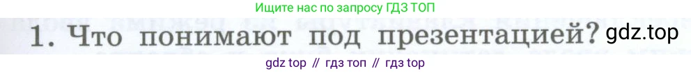 Информатика, 5 класс Учебник, авторы: Босова Людмила Леонидовна, Босова Анна Юрьевна, издательство Просвещение, Москва, 2023, страница 145, номер 1, Условие