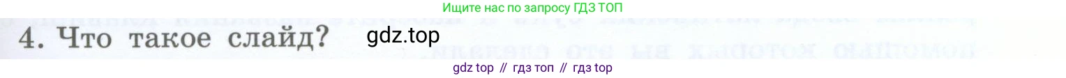 Информатика, 5 класс Учебник, авторы: Босова Людмила Леонидовна, Босова Анна Юрьевна, издательство Просвещение, Москва, 2023, страница 145, номер 4, Условие