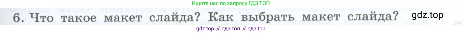 Информатика, 5 класс Учебник, авторы: Босова Людмила Леонидовна, Босова Анна Юрьевна, издательство Просвещение, Москва, 2023, страница 145, номер 6, Условие