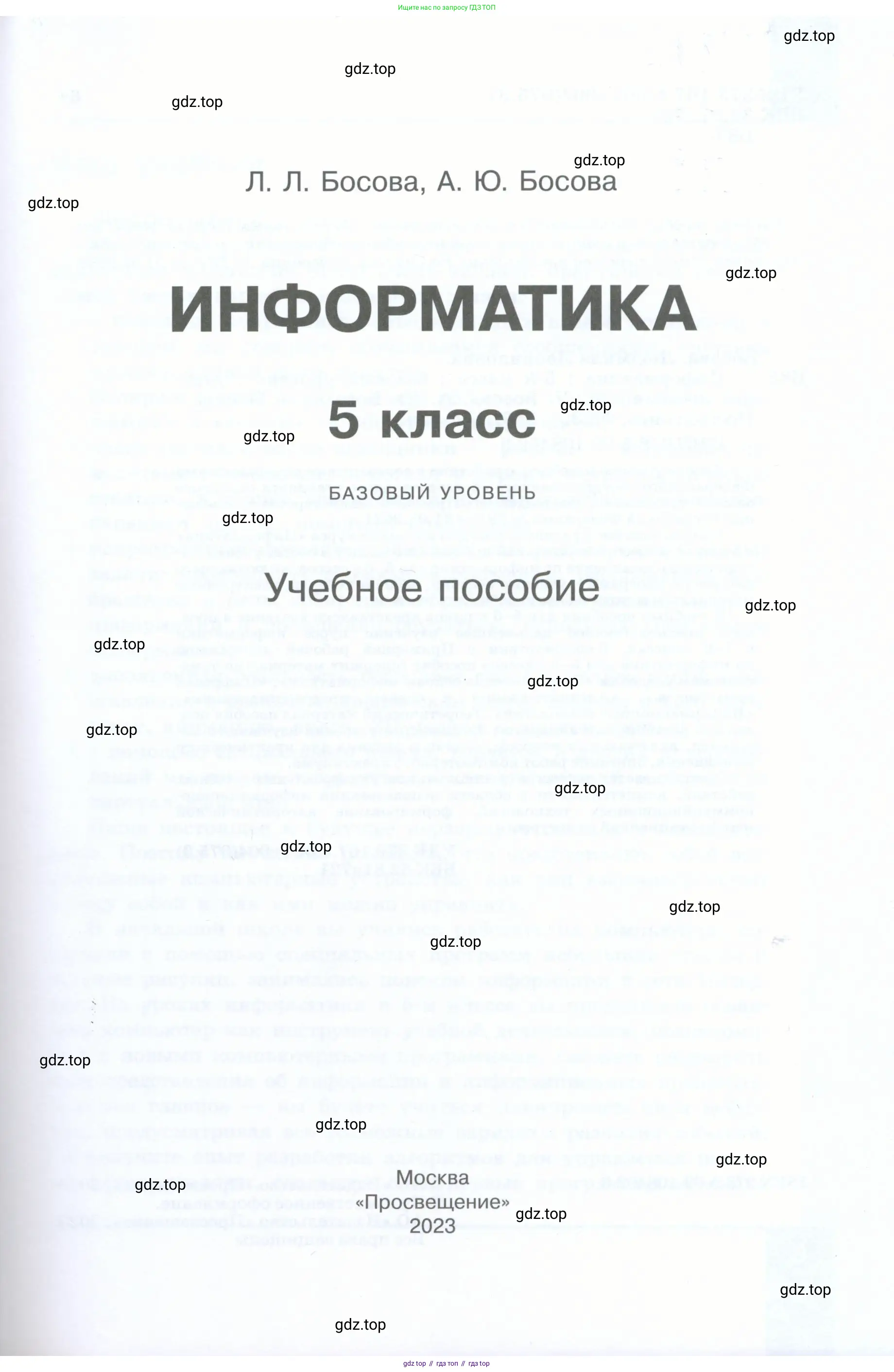 Информатика, 5 класс Учебник, авторы: Босова Людмила Леонидовна, Босова Анна Юрьевна, издательство Просвещение, Москва, 2023, страница 1
