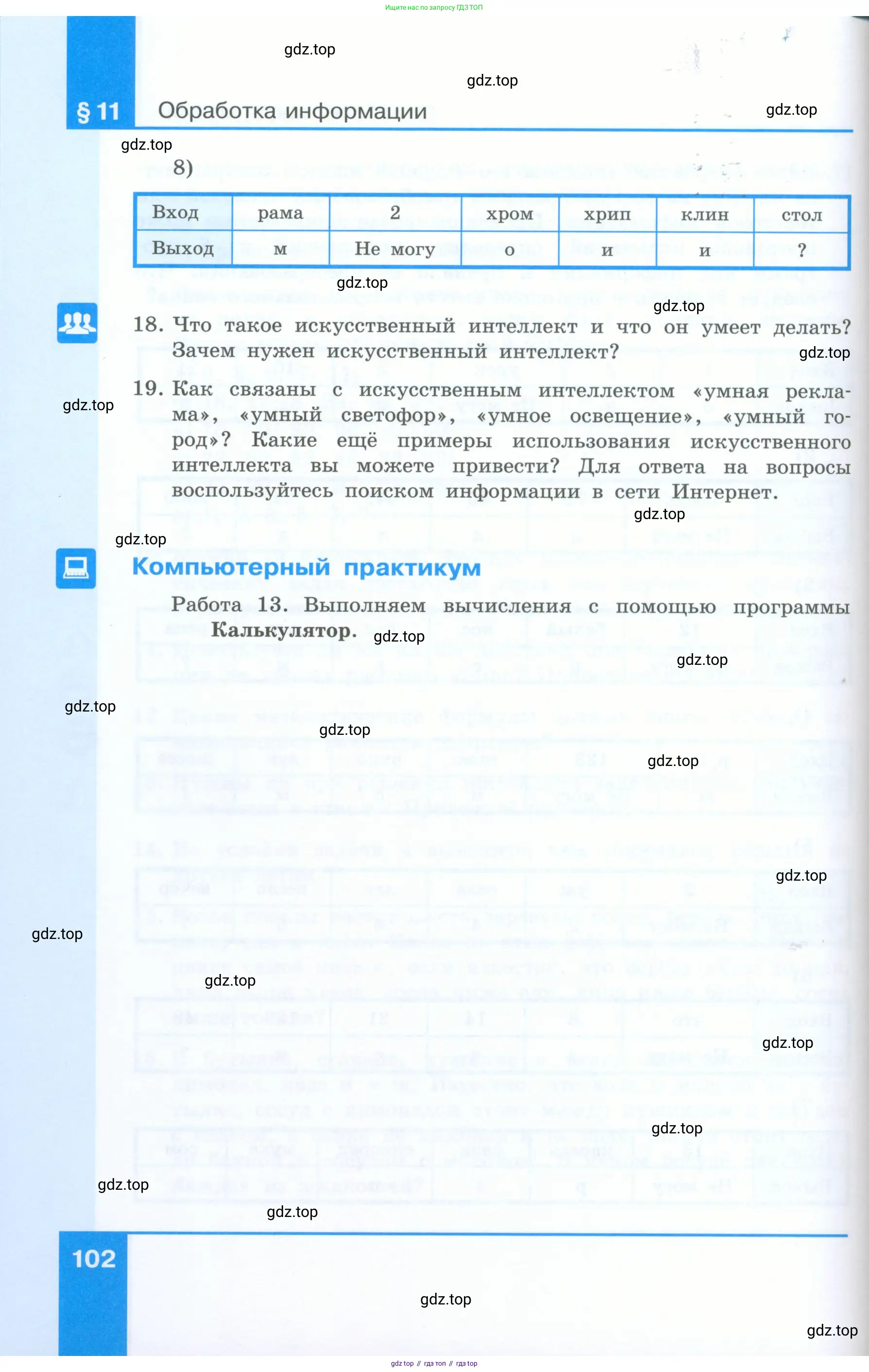 Информатика, 5 класс Учебник, авторы: Босова Людмила Леонидовна, Босова Анна Юрьевна, издательство Просвещение, Москва, 2023, страница 102