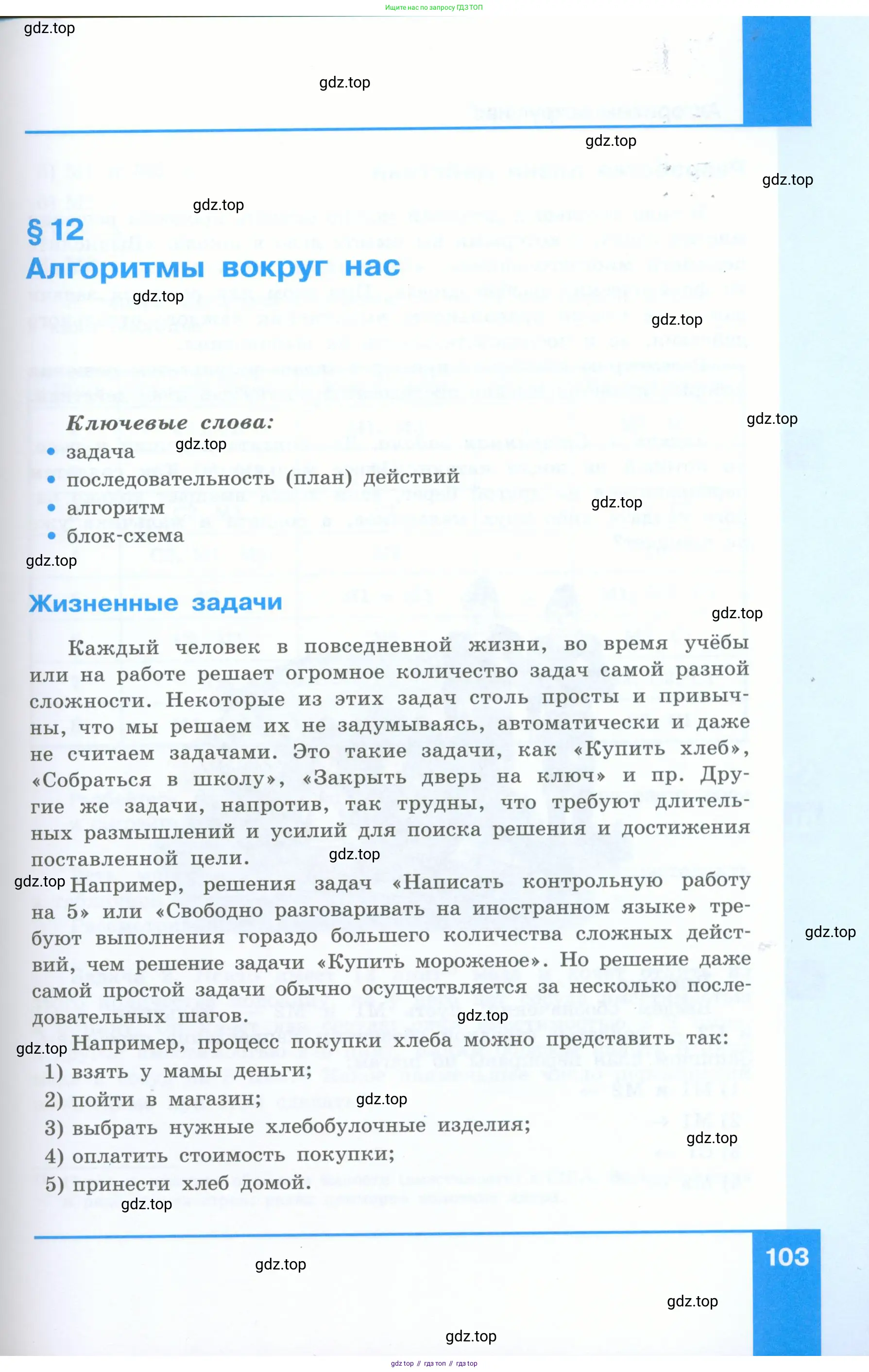 Информатика, 5 класс Учебник, авторы: Босова Людмила Леонидовна, Босова Анна Юрьевна, издательство Просвещение, Москва, 2023, страница 103