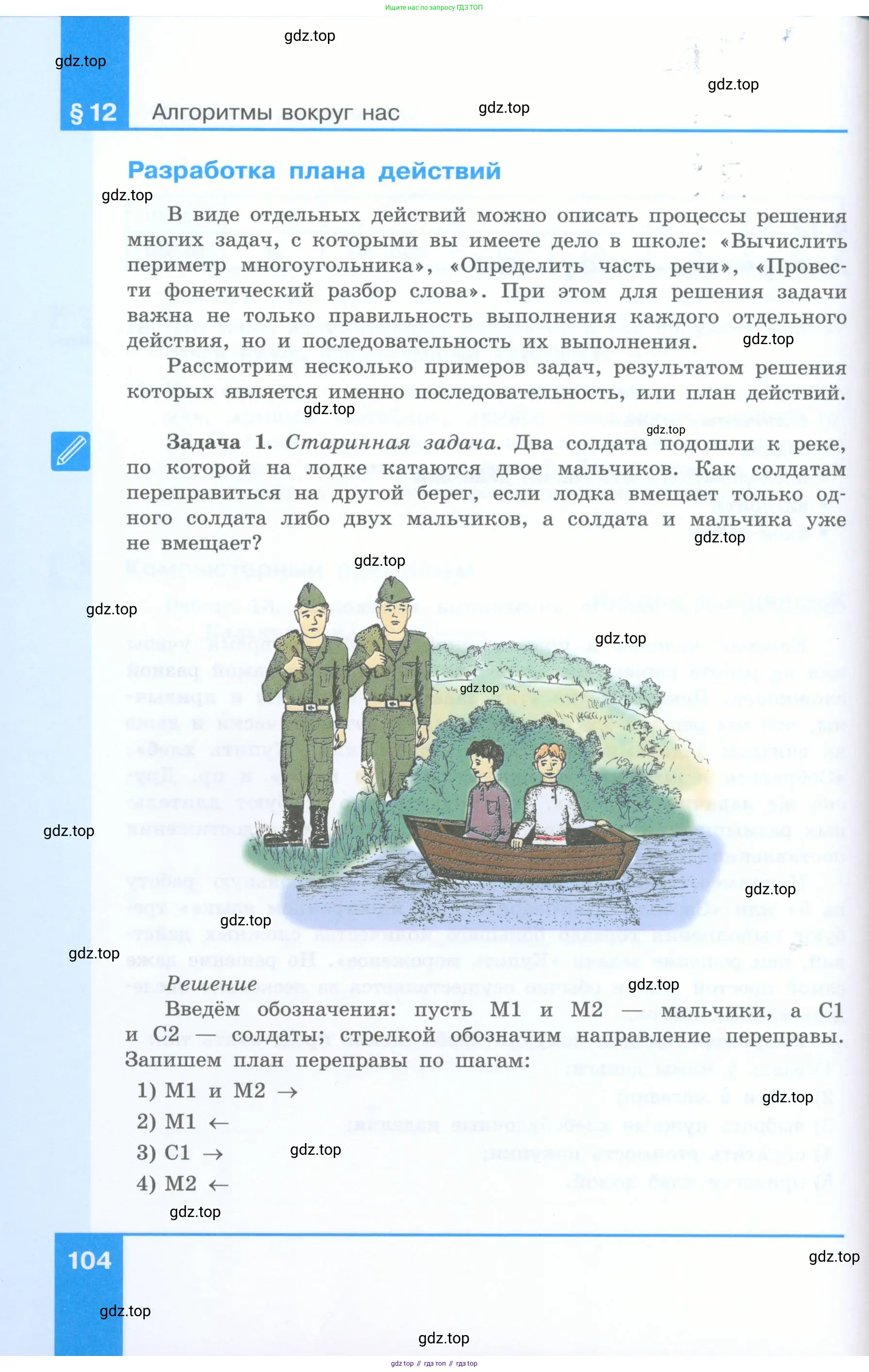 Информатика, 5 класс Учебник, авторы: Босова Людмила Леонидовна, Босова Анна Юрьевна, издательство Просвещение, Москва, 2023, страница 104