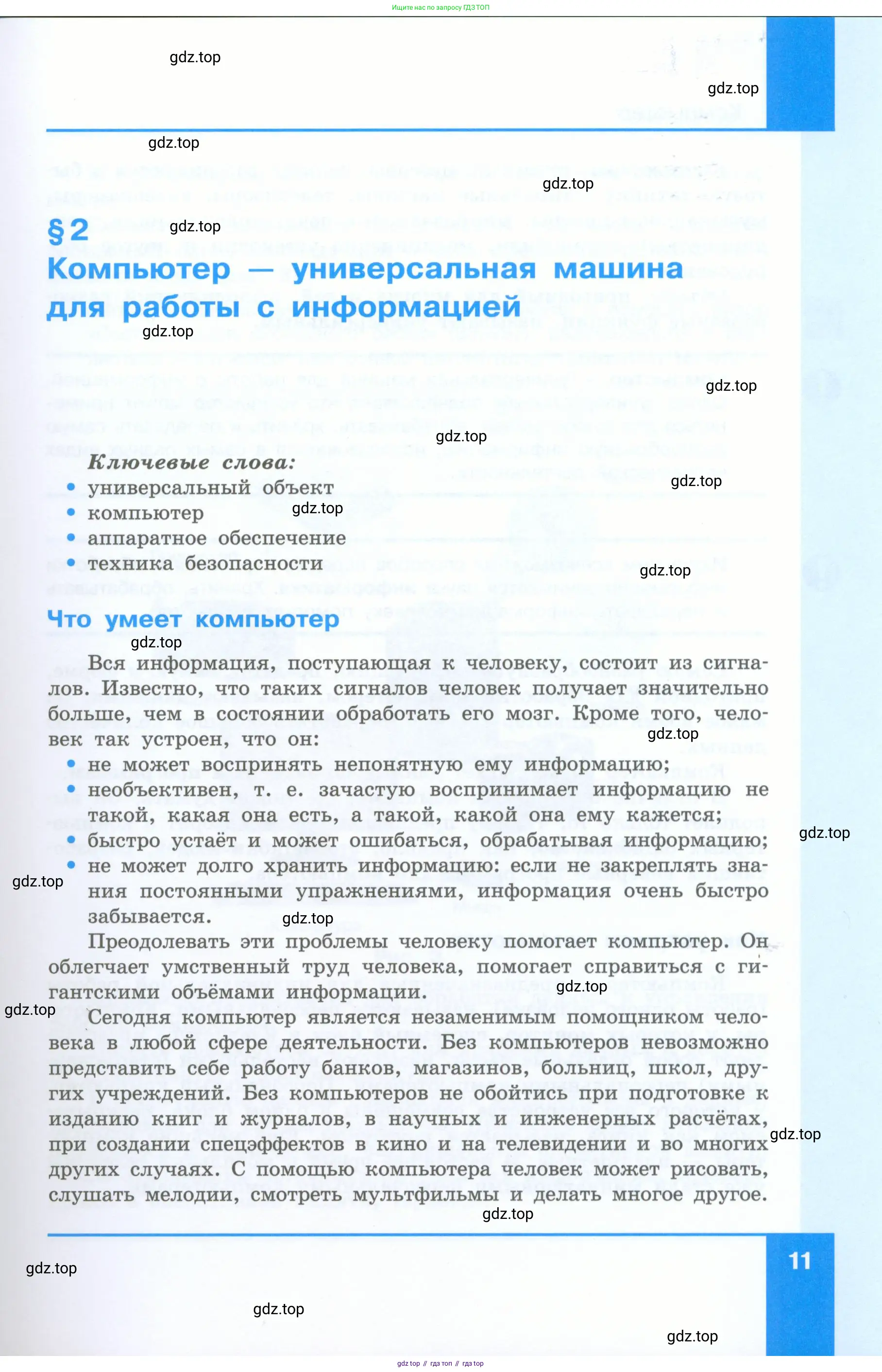 Информатика, 5 класс Учебник, авторы: Босова Людмила Леонидовна, Босова Анна Юрьевна, издательство Просвещение, Москва, 2023, страница 11