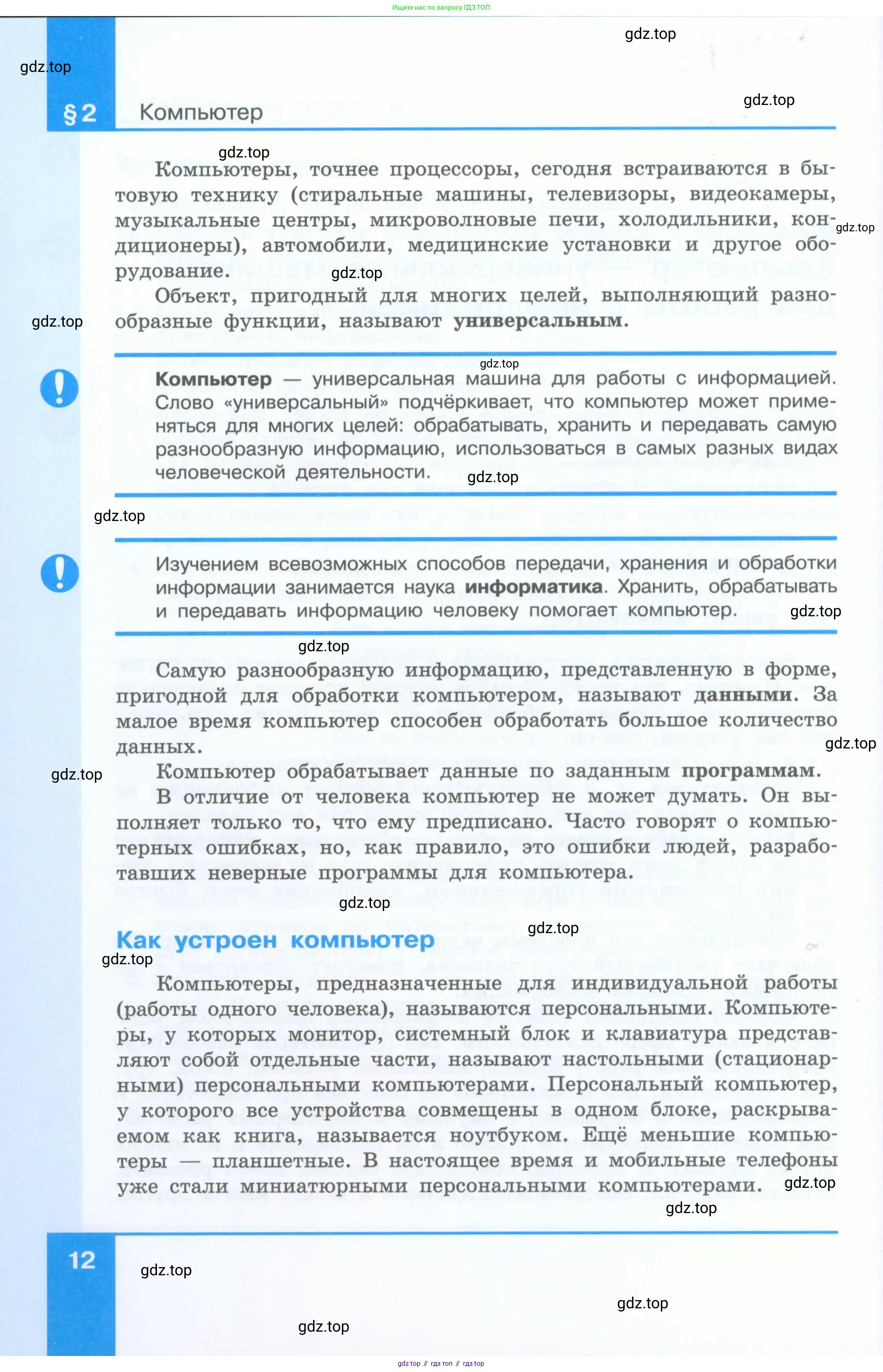 Информатика, 5 класс Учебник, авторы: Босова Людмила Леонидовна, Босова Анна Юрьевна, издательство Просвещение, Москва, 2023, страница 12