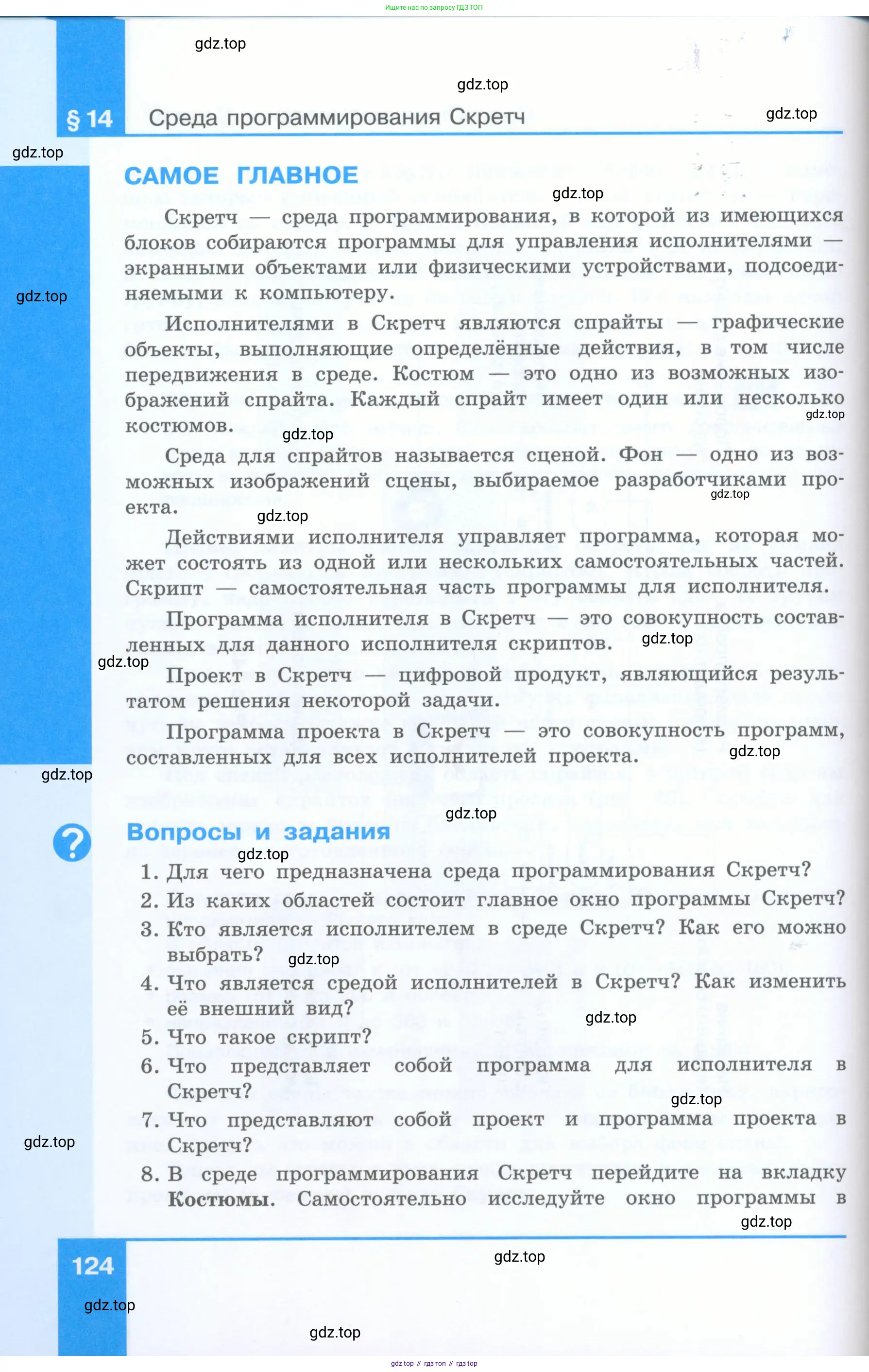 Информатика, 5 класс Учебник, авторы: Босова Людмила Леонидовна, Босова Анна Юрьевна, издательство Просвещение, Москва, 2023, страница 124