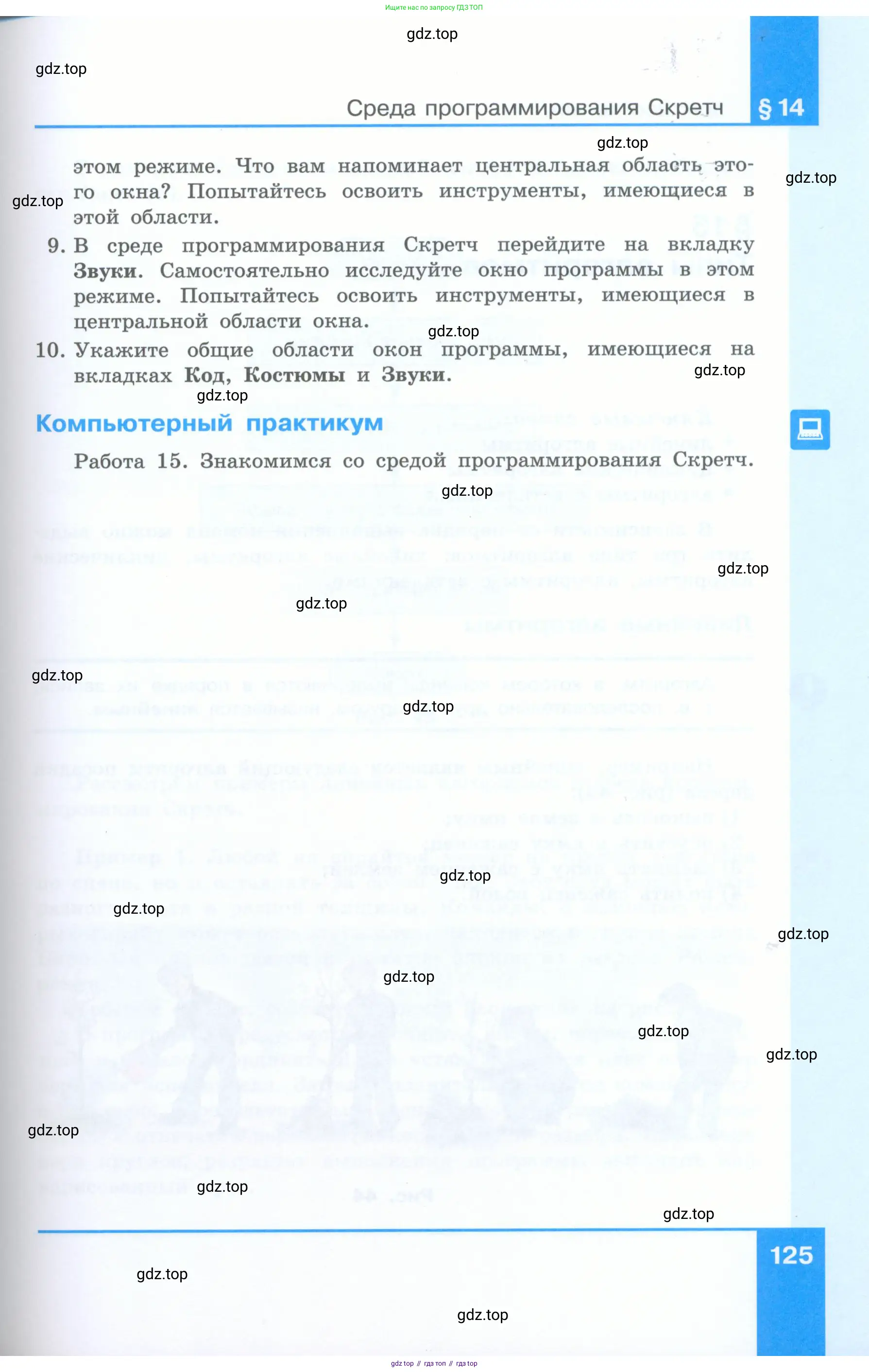 Информатика, 5 класс Учебник, авторы: Босова Людмила Леонидовна, Босова Анна Юрьевна, издательство Просвещение, Москва, 2023, страница 125